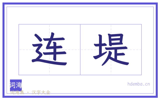 连堤的书法字