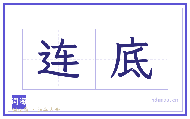 连底的书法字