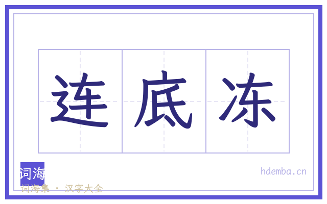 连底冻的书法字