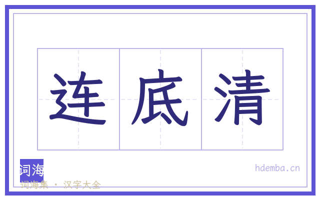 连底清的书法字