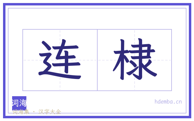 连棣的书法字