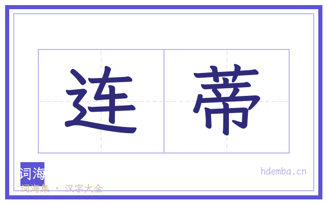 连蒂的书法字