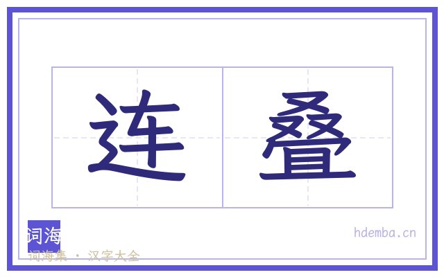 连叠的书法字