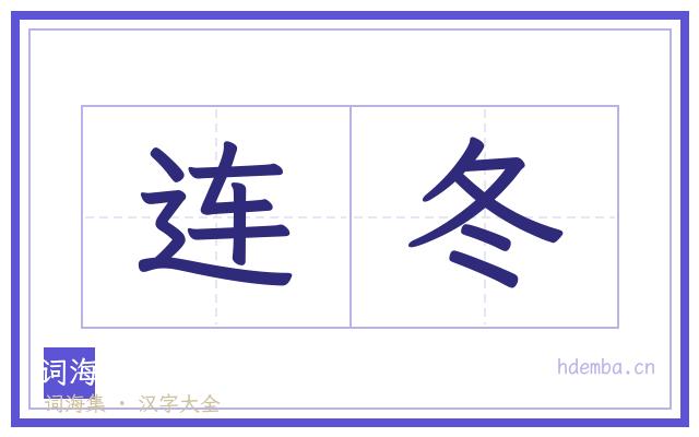 连冬的书法字