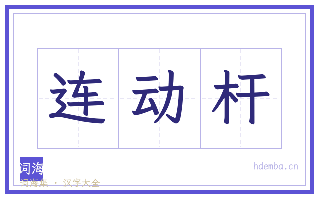 连动杆的书法字