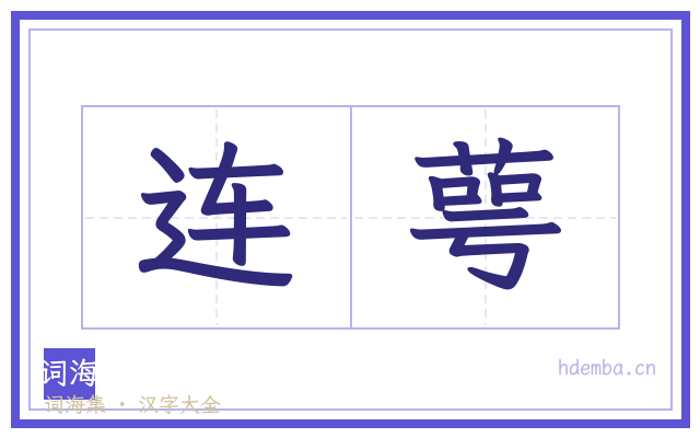 连萼的书法字