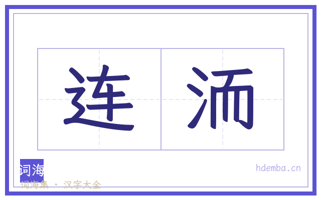 连洏的书法字