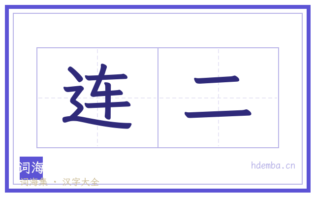 连二的书法字