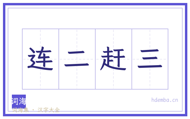 连二赶三的书法字