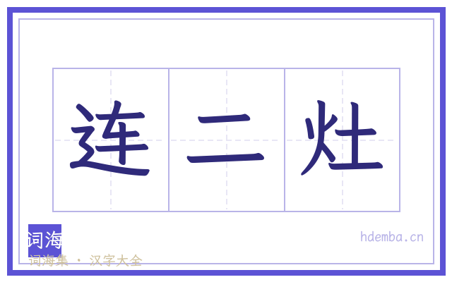 连二灶的书法字