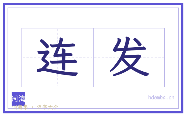 连发的书法字
