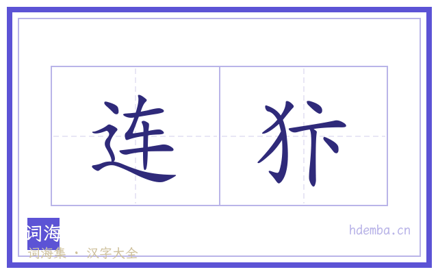 连犿的书法字