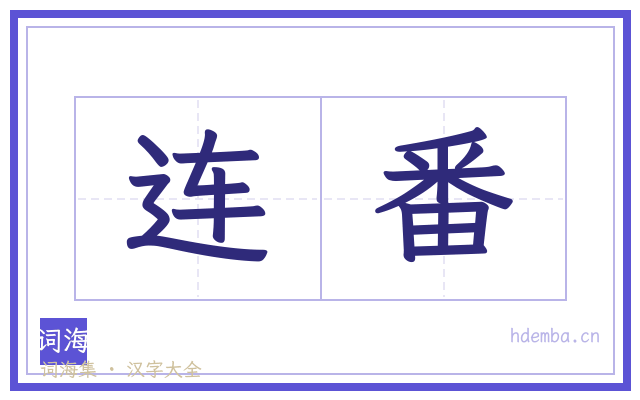 连番的书法字