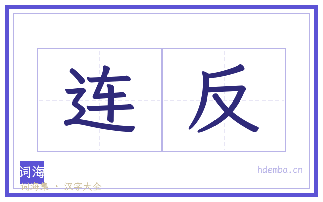 连反的书法字