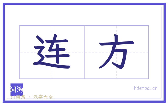 连方的书法字
