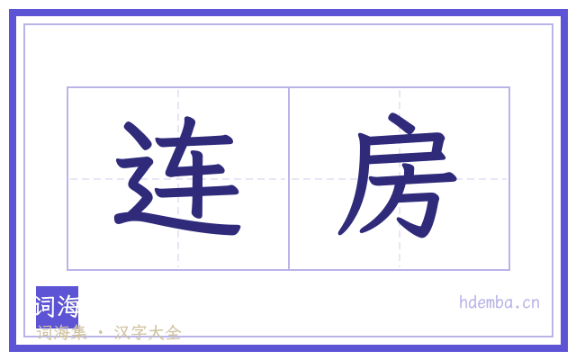 连房的书法字