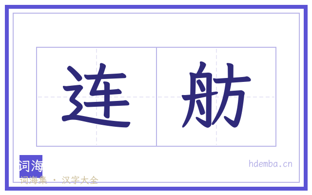 连舫的书法字