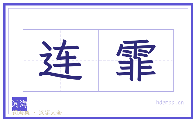 连霏的书法字