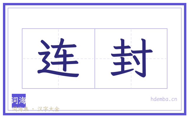 连封的书法字