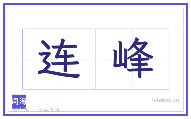 连峰的书法字