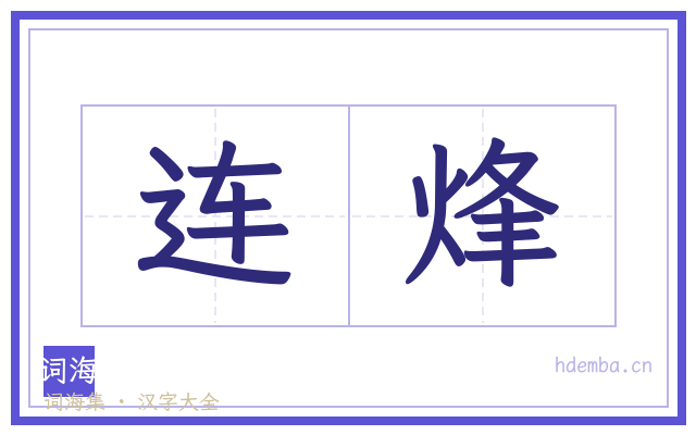 连烽的书法字