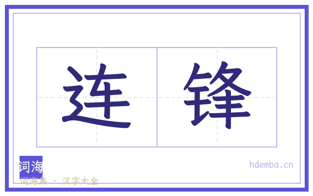 连锋的书法字