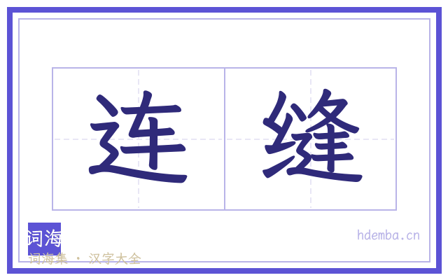连缝的书法字