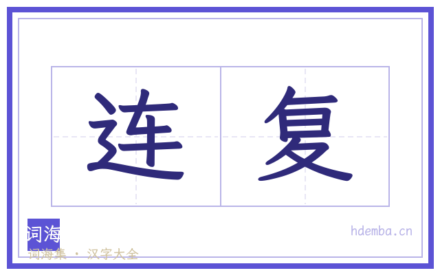 连复的书法字