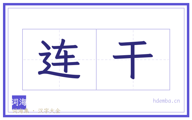 连干的书法字