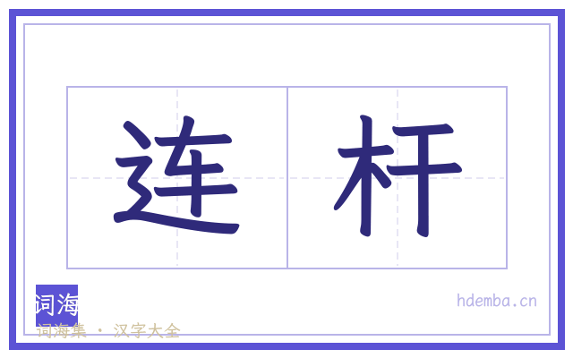 连杆的书法字