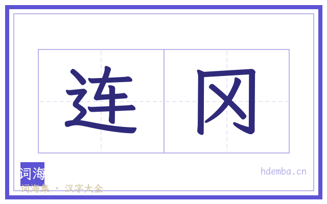 连冈的书法字