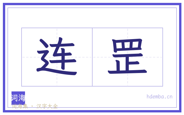 连罡的书法字
