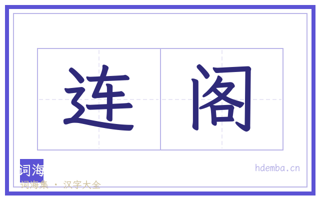 连阁的书法字
