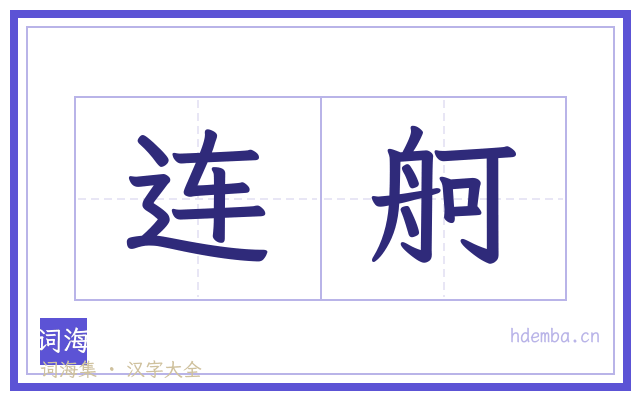 连舸的书法字