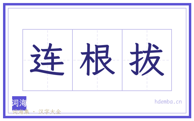 连根拔的书法字