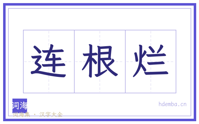 连根烂的书法字