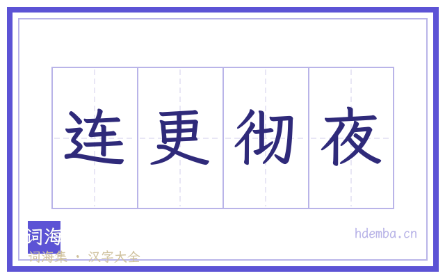连更彻夜的书法字
