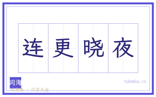 连更晓夜的书法字