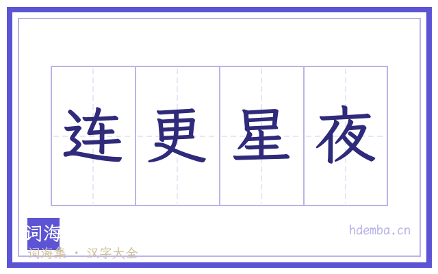 连更星夜的书法字