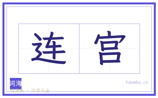 连宫的书法字