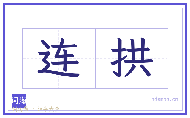 连拱的书法字