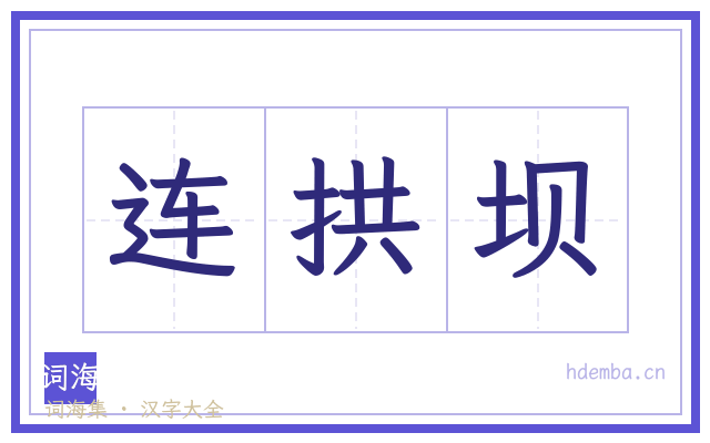 连拱坝的书法字