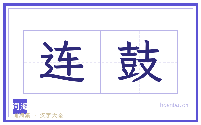 连鼓的书法字