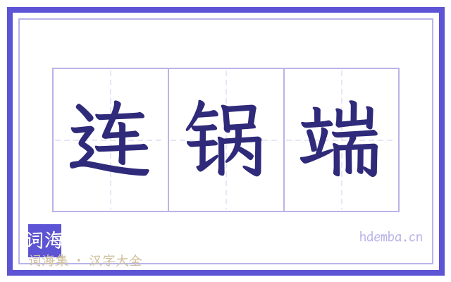 连锅端的书法字