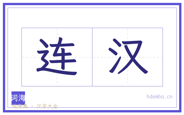 连汉的书法字