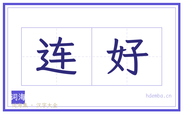 连好的书法字
