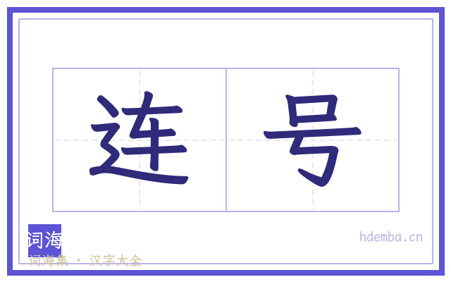 连号的书法字