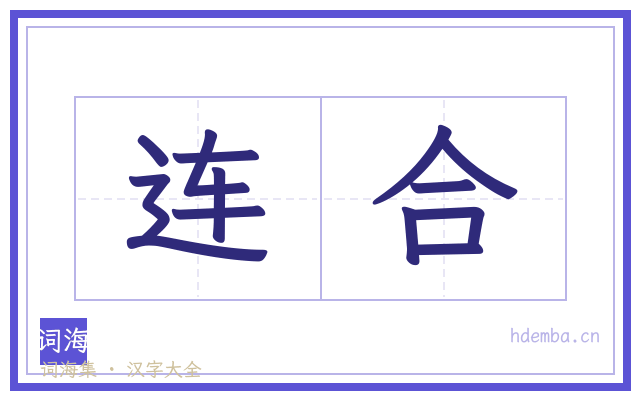 连合的书法字