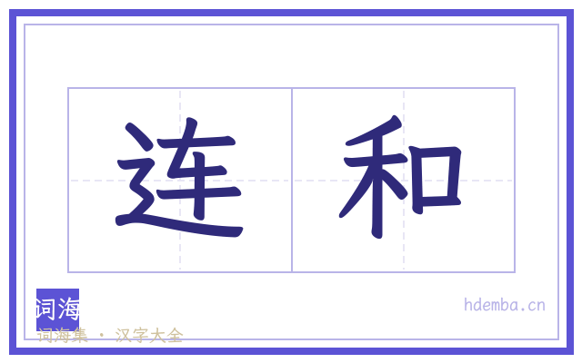 连和的书法字