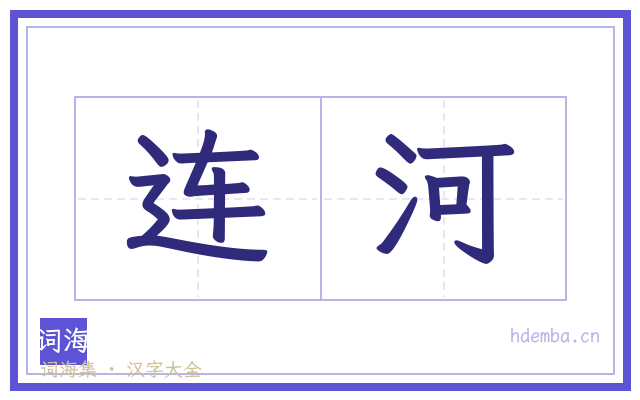 连河的书法字